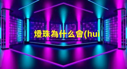 燈珠為什么會(huì)亮 燈珠為什么關(guān)了燈它會(huì)亮